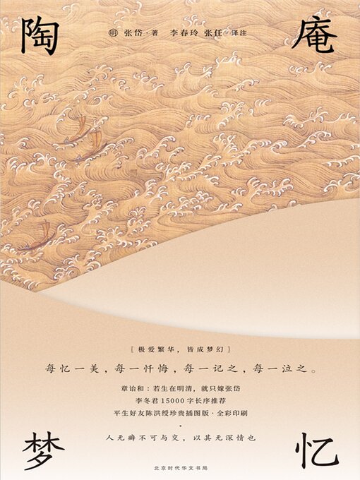 Title details for 陶庵梦忆 by 张岱 - Available